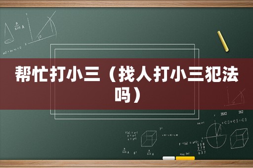 幫忙打小三（找人打小三犯法嗎）