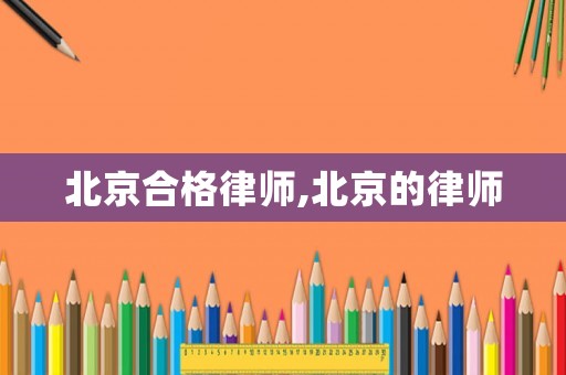北京合格律師,北京的律師