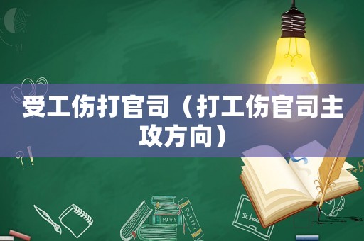 受工傷打官司（打工傷官司主攻方向）