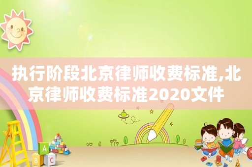 執行階段北京律師收費標準,北京律師收費標準2020文件