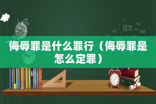 侮辱罪是什么罪行（侮辱罪是怎么定罪）