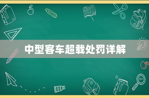 中型客車超載處罰詳解