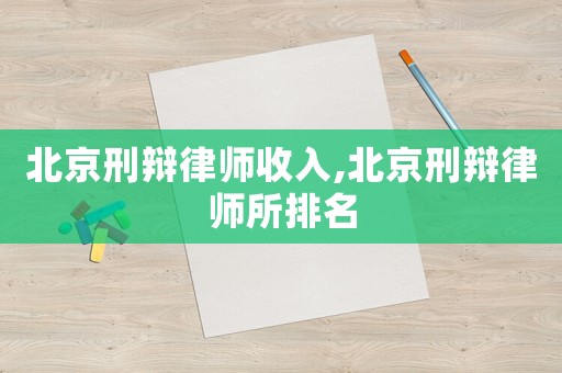 北京刑辯律師收入,北京刑辯律師所排名