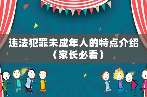 違法犯罪未成年人的特點介紹（家長必看）
