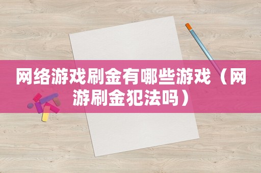網(wǎng)絡(luò)游戲刷金有哪些游戲（網(wǎng)游刷金犯法嗎）