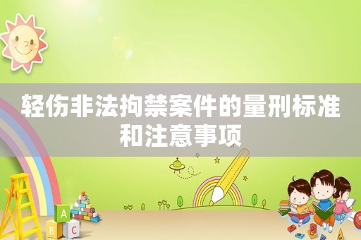 輕傷非法拘禁案件的量刑標(biāo)準(zhǔn)和注意事項(xiàng)