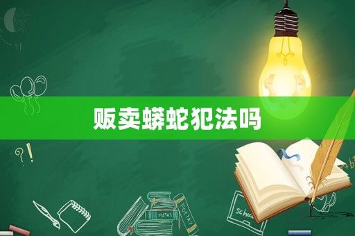 販賣蟒蛇犯法嗎