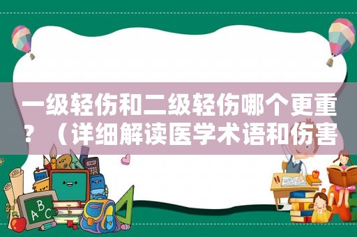 一級輕傷和二級輕傷哪個更重？（詳細解讀醫學術語和傷害程度）