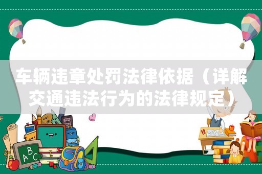 車輛違章處罰法律依據（詳解交通違法行為的法律規定）