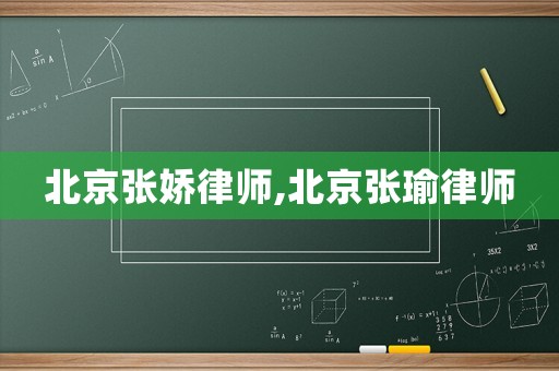 北京張嬌律師,北京張瑜律師