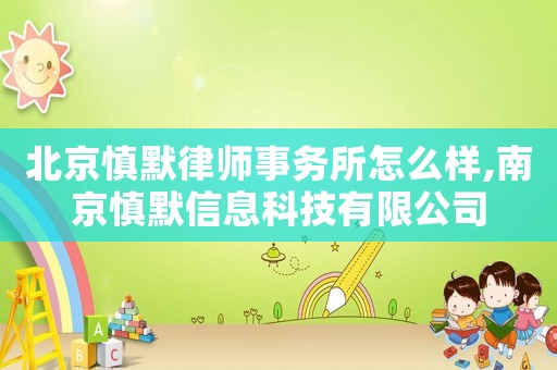北京慎默律師事務(wù)所怎么樣,南京慎默信息科技有限公司