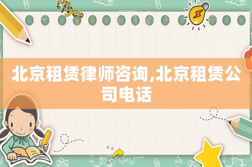 北京租賃律師咨詢,北京租賃公司電話