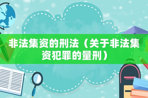 非法集資的刑法（關于非法集資犯罪的量刑）