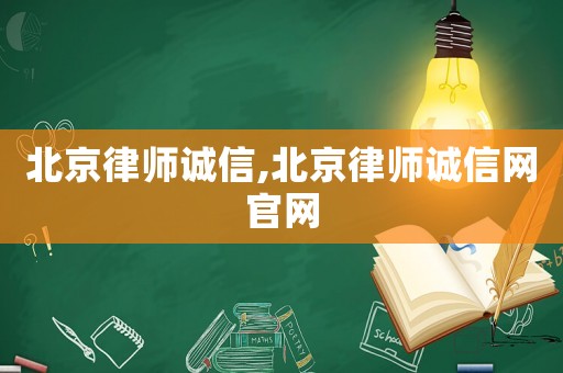 北京律師誠信,北京律師誠信網官網