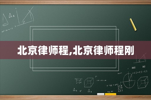 北京律師程,北京律師程剛