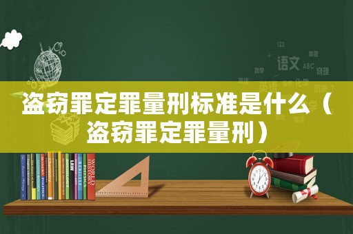 盜竊罪定罪量刑標(biāo)準(zhǔn)是什么（盜竊罪定罪量刑）