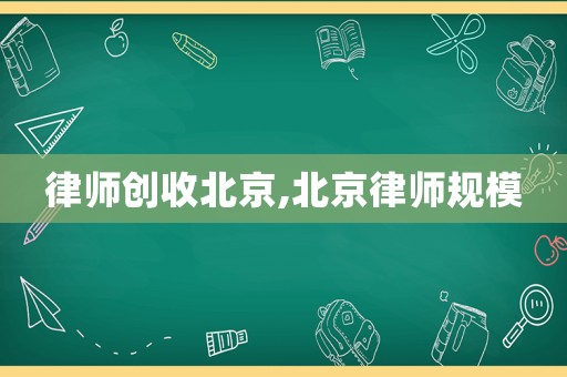 律師創收北京,北京律師規模