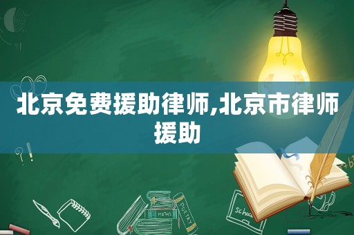 北京免費(fèi)援助律師,北京市律師援助