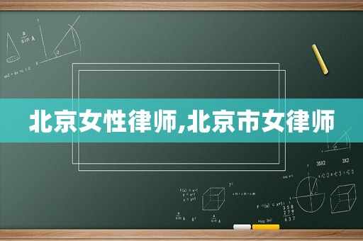 北京女性律師,北京市女律師