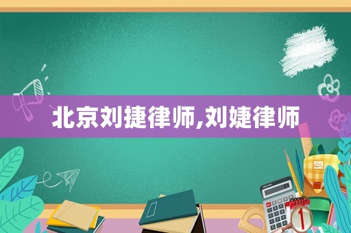 北京劉捷律師,劉婕律師