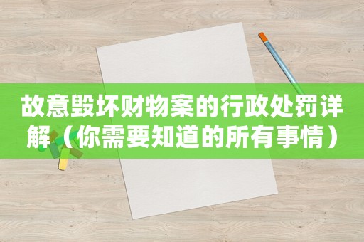 故意毀壞財物案的行政處罰詳解（你需要知道的所有事情）