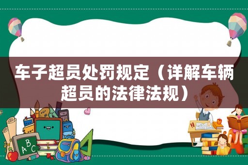 車子超員處罰規定（詳解車輛超員的法律法規）