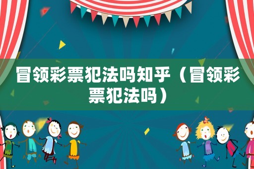 冒領彩票犯法嗎知乎（冒領彩票犯法嗎）
