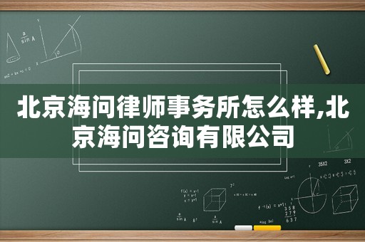 北京海問律師事務所怎么樣,北京海問咨詢有限公司