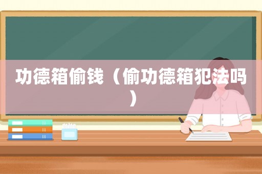 功德箱偷錢（偷功德箱犯法嗎）