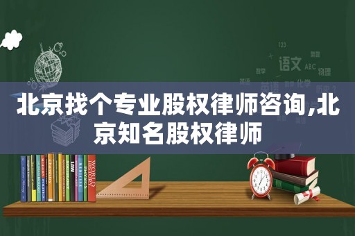 北京找個專業股權律師咨詢,北京知名股權律師