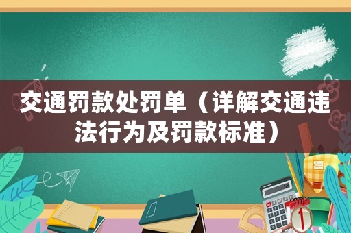 交通罰款處罰單（詳解交通違法行為及罰款標準）