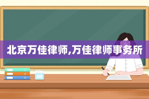 北京萬佳律師,萬佳律師事務所