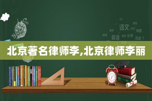 北京著名律師李,北京律師李麗