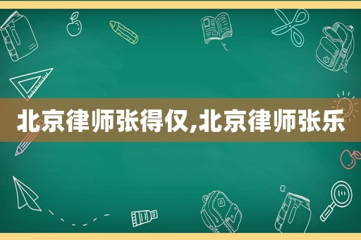北京律師張得僅,北京律師張樂(lè)