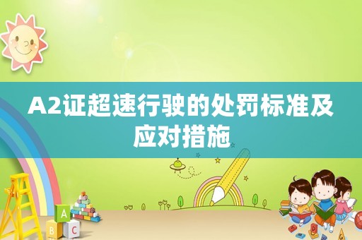 A2證超速行駛的處罰標準及應對措施