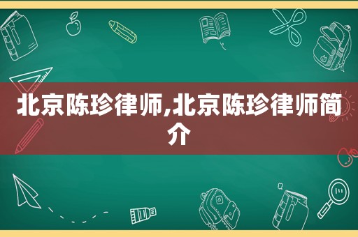 北京陳珍律師,北京陳珍律師簡介