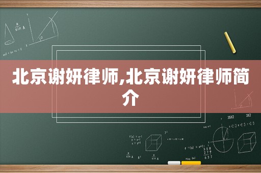 北京謝妍律師,北京謝妍律師簡介