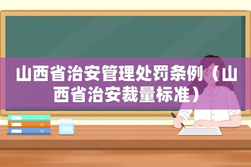 山西省治安管理處罰條例（山西省治安裁量標準）