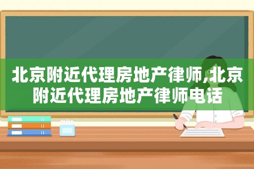 北京附近代理房地產律師,北京附近代理房地產律師電話