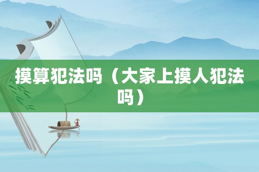 摸算犯法嗎（大家上摸人犯法嗎）
