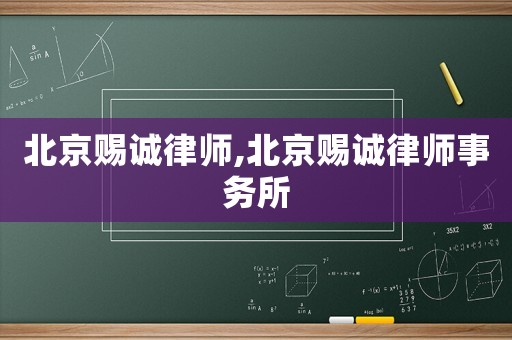 北京賜誠律師,北京賜誠律師事務所
