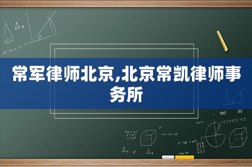 常軍律師北京,北京常凱律師事務所
