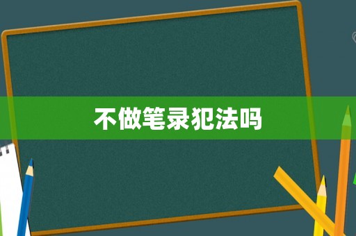 不做筆錄犯法嗎