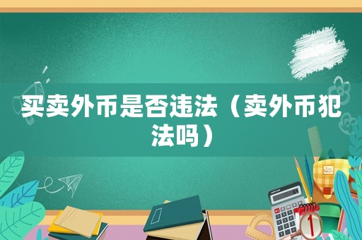 買賣外幣是否違法（賣外幣犯法嗎）