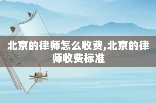 北京的律師怎么收費,北京的律師收費標準