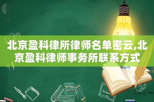 北京盈科律所律師名單密云,北京盈科律師事務所聯系方式