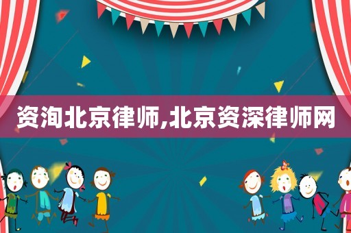 資洵北京律師,北京資深律師網(wǎng)