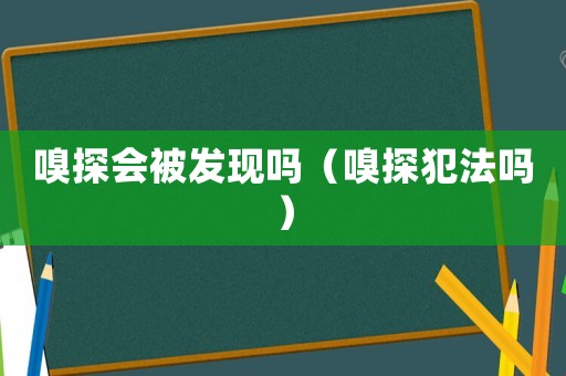 嗅探會被發現嗎（嗅探犯法嗎）