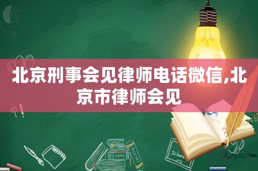 北京刑事會見律師電話微信,北京市律師會見