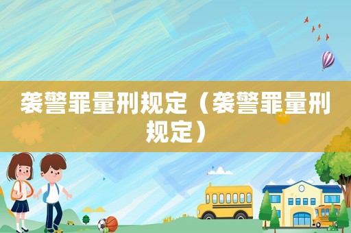 襲警罪量刑規定（襲警罪量刑規定）
